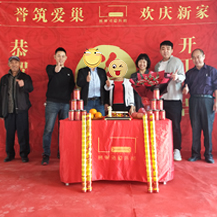 都市茗薈花園X女士，L先生新房開工大吉